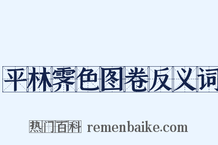 平林霁色图卷反义词是什么意思的图片